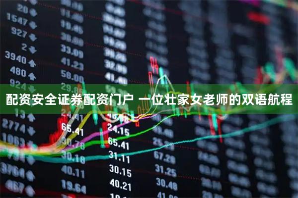 配资安全证券配资门户 一位壮家女老师的双语航程